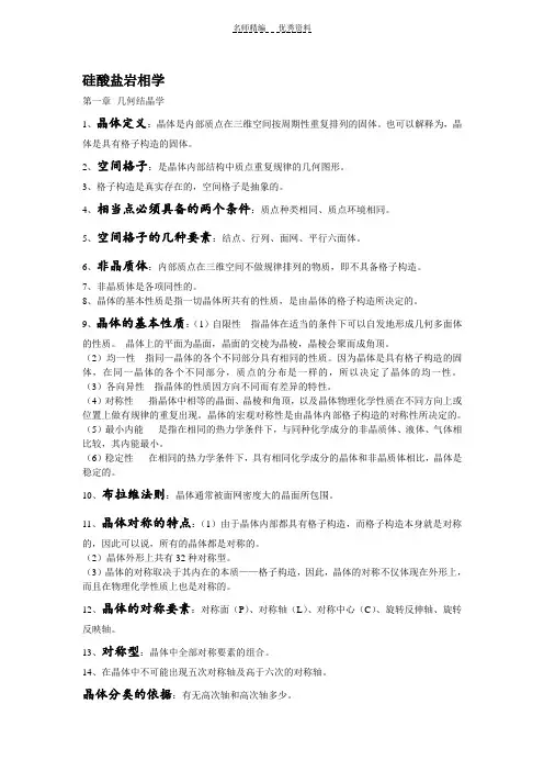结晶学与岩相学知识点