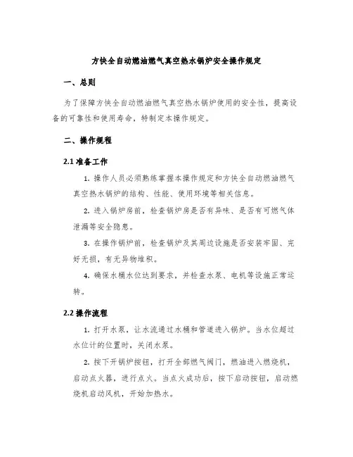 方快全自动燃油燃气真空热水锅炉安全操作规定