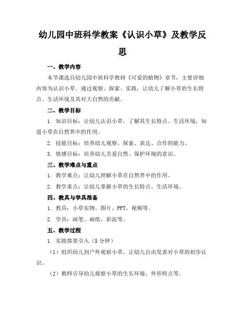 幼儿园中班科学教案《认识小草》及教学反思
