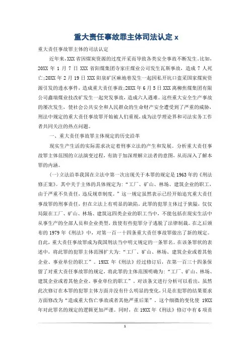 重大责任事故罪主体司法认定x
