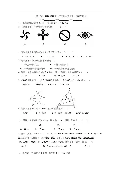 梁丰初中2019-2020学年第一学期初二数学第一次课堂练习卷(含答案)