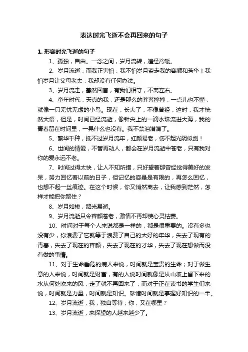 表达时光飞逝不会再回来的句子