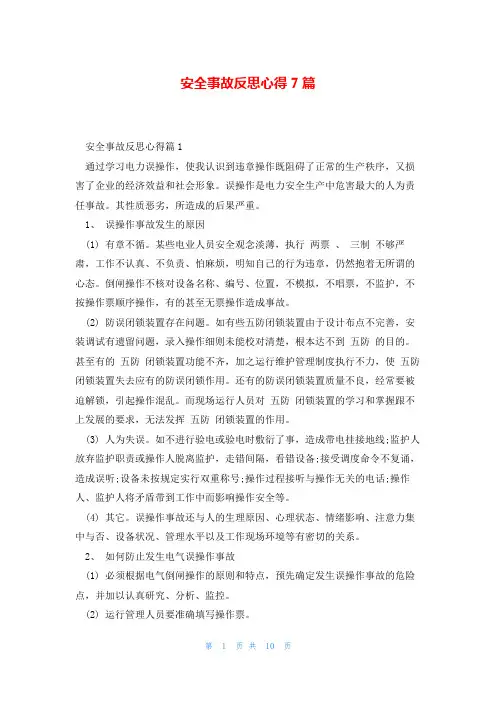 安全事故反思心得7篇