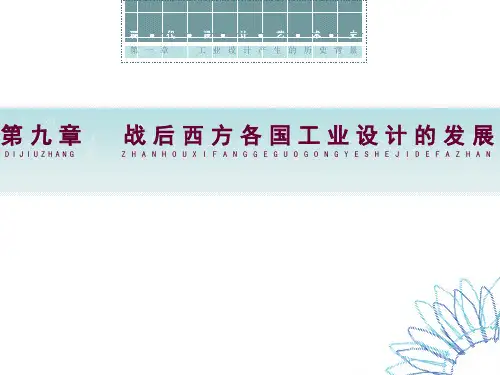 第九章  战后西方各国工业设计的发展