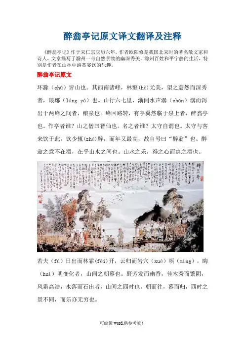 醉翁亭记原文译文翻译及注释