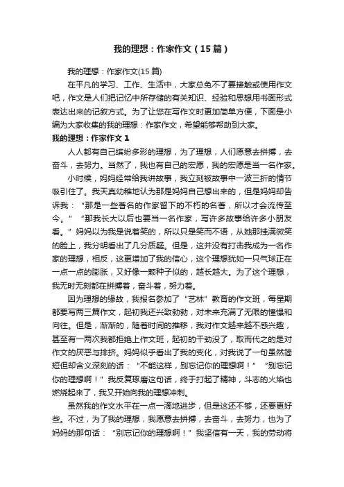 我的理想：作家作文（15篇）