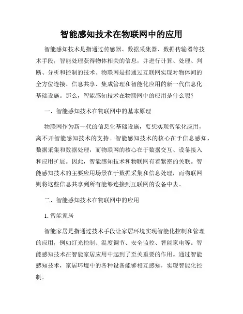 智能感知技术在物联网中的应用