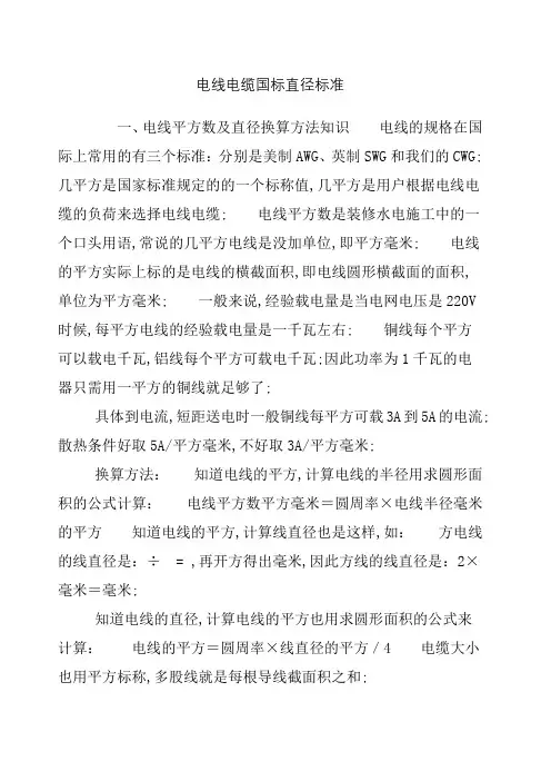 电线电缆国标直径标准