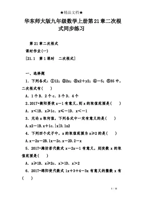 华东师大版九年级数学上册第21章二次根式同步练习