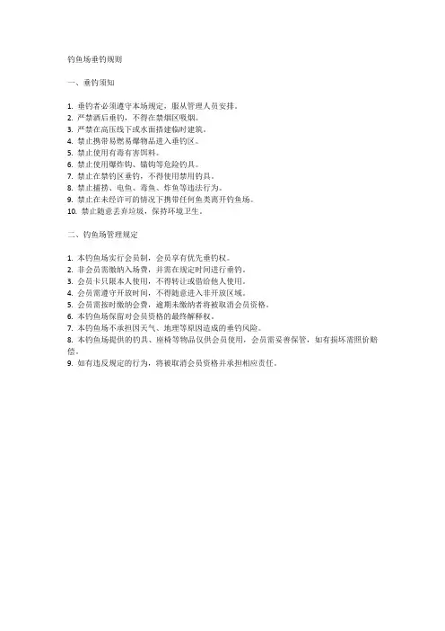 钓鱼场垂钓规则范文