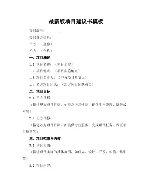 最新版项目建议书模板