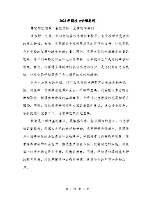 2024年副校长讲话材料(2篇)