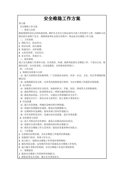 安全维稳工作方案