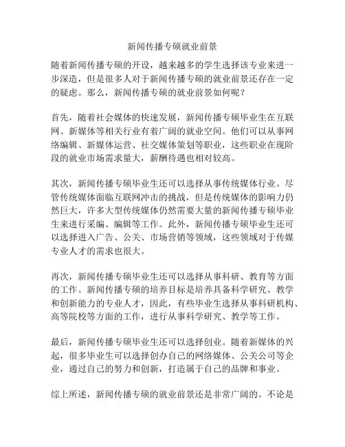新闻传播专硕就业前景
