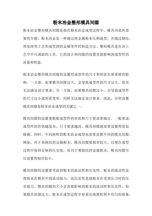 粉末冶金整形模具间隙