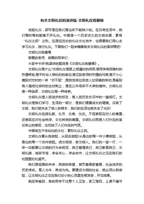 有关文明礼仪的演讲稿-文明礼仪我最棒