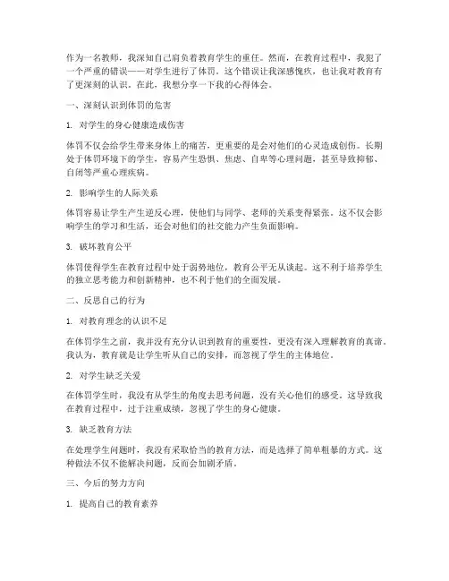 教师体罚后的心得体会