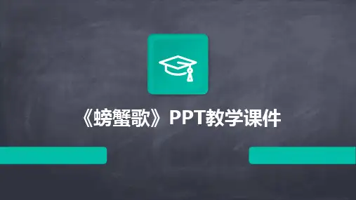 《螃蟹歌》PPT教学课件