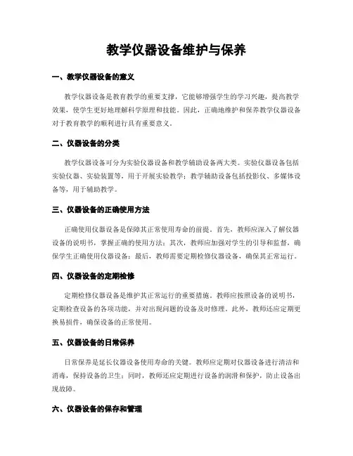 教学仪器设备维护与保养