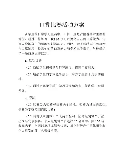 口算比赛活动方案