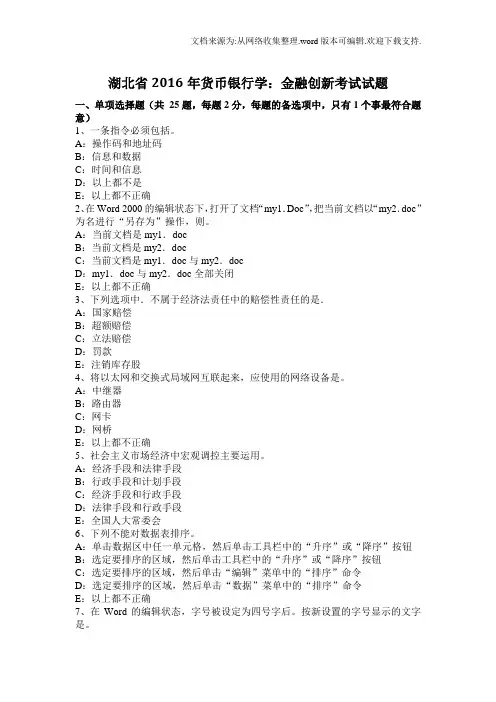 湖北省货币银行学金融创新考试试题(供参考)