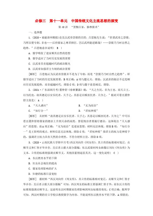 2022版高考历史一轮复习必修三第十一单元中国传统文化主流思想的演变第40讲“罢黜百家独尊儒术”练习