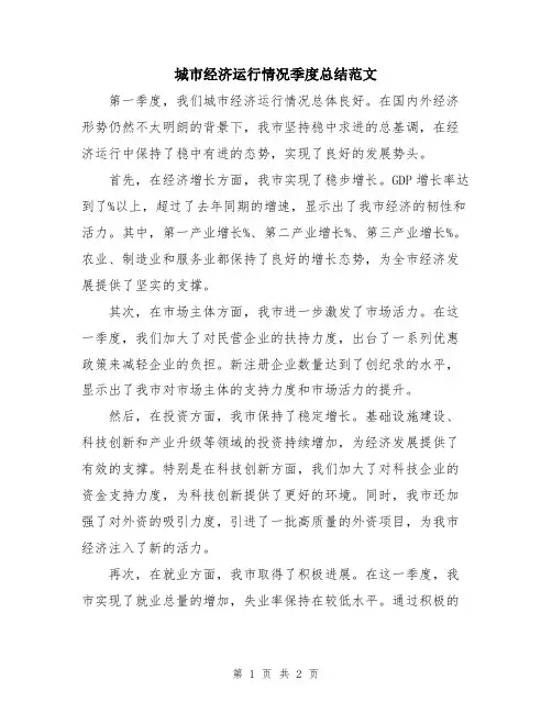 城市经济运行情况季度总结范文