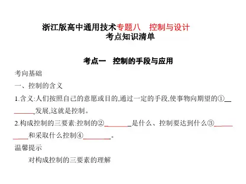 浙江版高中通用技术专题八 控制与设计考点知识清单课件