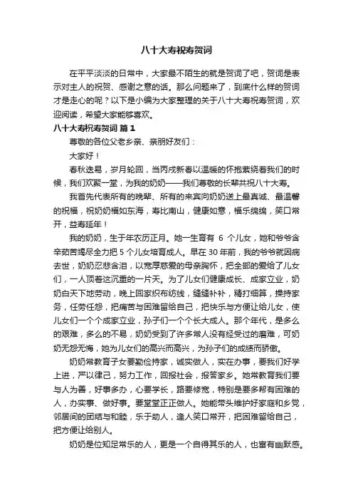 关于八十大寿祝寿贺词（精选12篇）