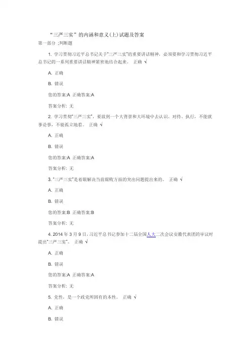 三严三实的内涵和意义(上)试题及答案