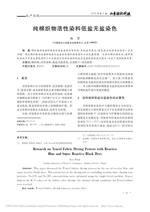纯棉织物活性染料低盐无盐染色_杨贺