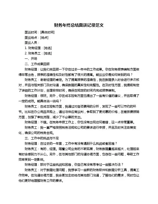 财务年终总结面谈记录范文