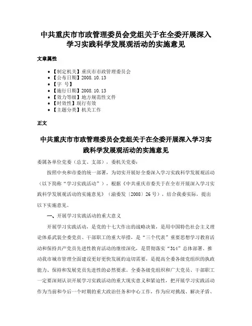 中共重庆市市政管理委员会党组关于在全委开展深入学习实践科学发展观活动的实施意见