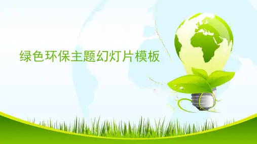 草地绿色灯泡背景的节能环保模板(ppt共17张)