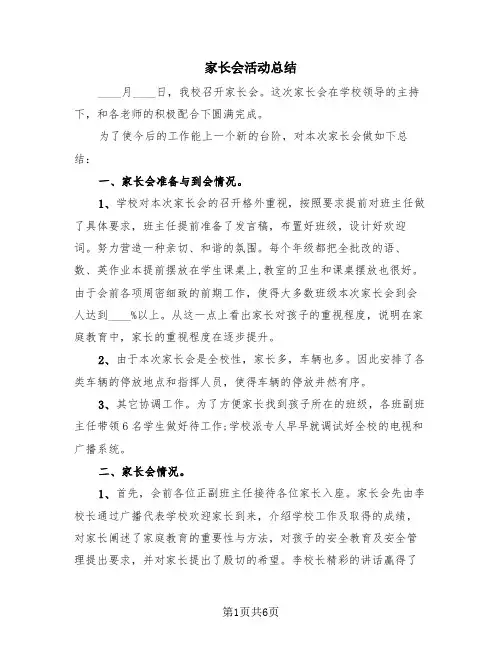 家长会活动总结(4篇)