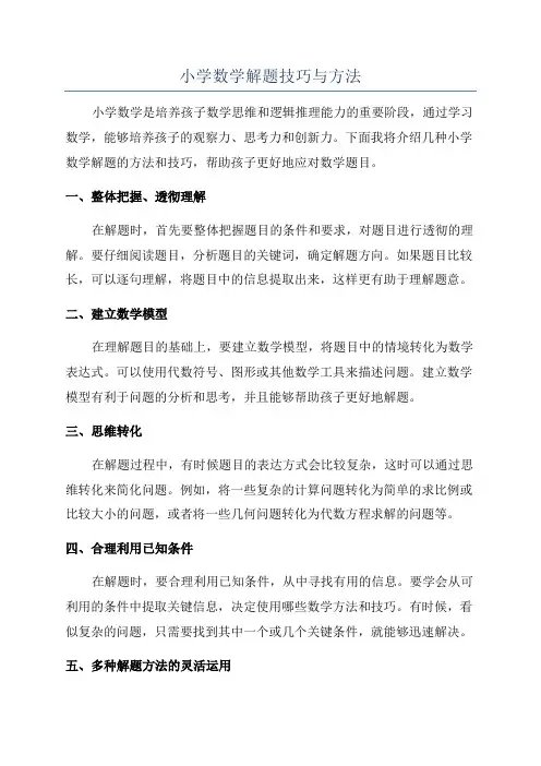 小学数学解题技巧与方法
