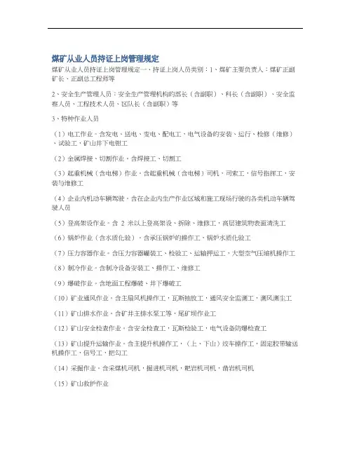 煤矿从业人员持证上岗管理规定