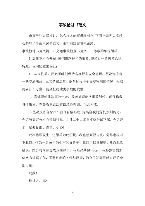 事故检讨书范文