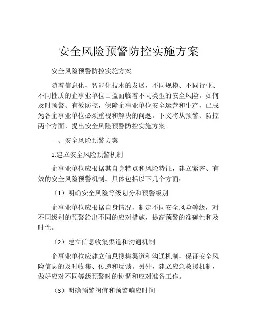 安全风险预警防控实施方案