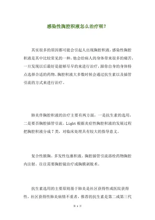 感染性胸腔积液怎么治疗呢？
