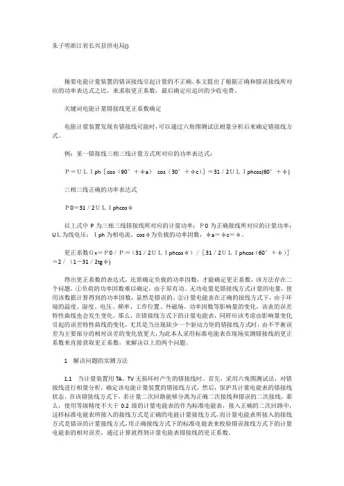 电能计量装置错接线方式下更正系数的确定