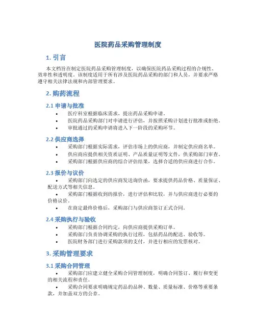 医院药品采购管理制度