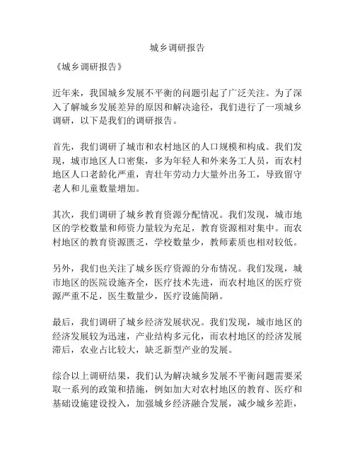 城乡调研报告