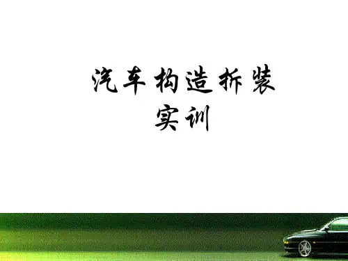 教学课件：《汽车构造与拆装实训教程》