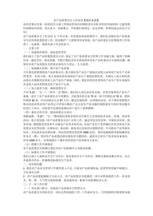 最新-农产品质量安全工作总结【通用6篇】