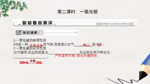 九年级化学上册第六单元碳和碳的氧化物课题3二氧化碳和一氧化碳第2课时一氧化碳课件新版新人教版