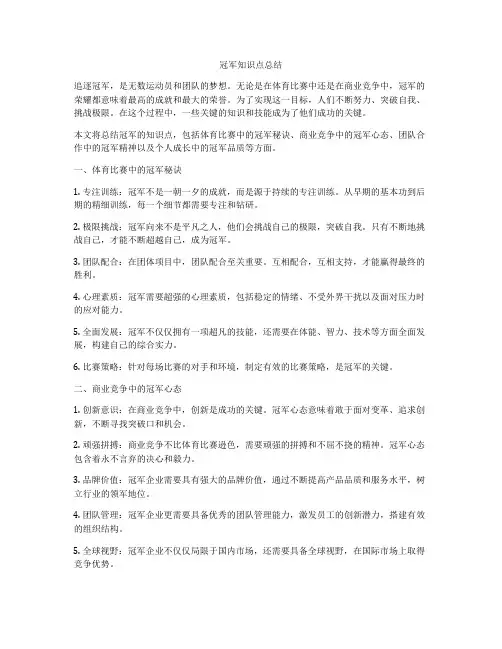 冠军知识点总结
