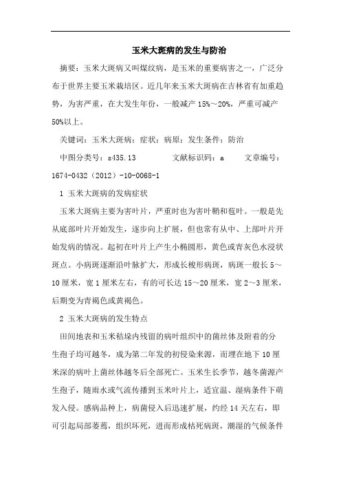 玉米大斑病的发生与防治