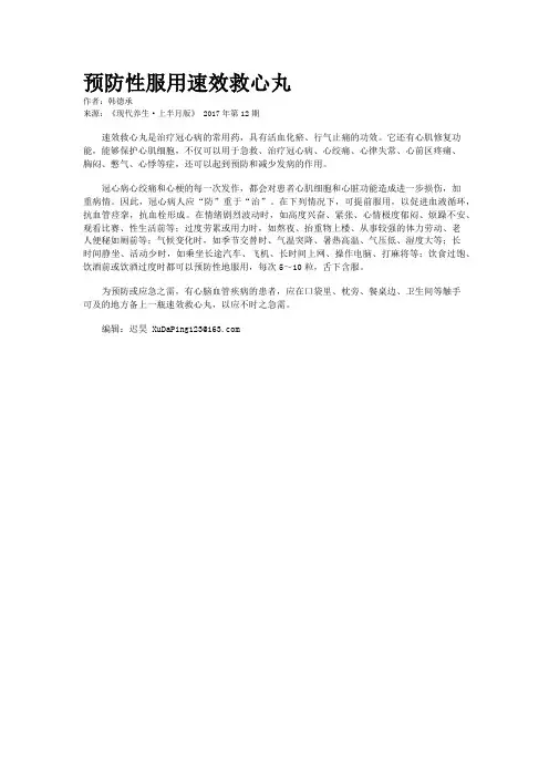 预防性服用速效救心丸 