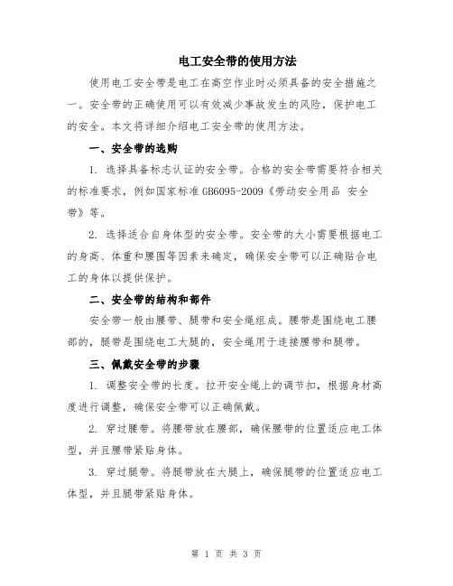 电工安全带的使用方法
